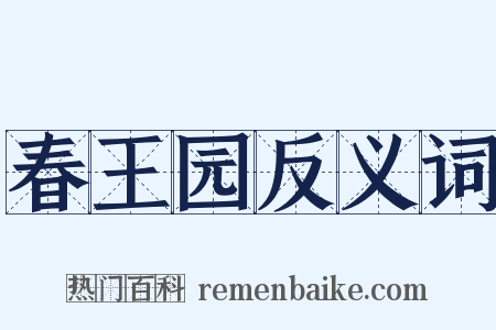 春王园反义词是什么意思的图片